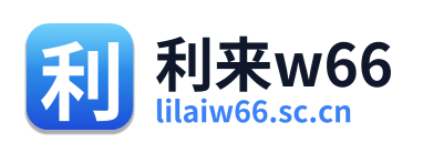 利来w66